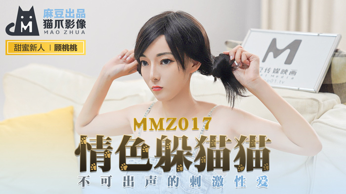 MMZ017 - Chơi trốn tìm cùng em nữ diễn viên khiêu dâm MMZ017 - Chơi trốn tìm cùng em nữ diễn viên khiêu dâm
